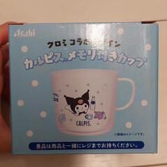 【新品未開封】クロミコラボデザインカルピスメモリ付きカップ