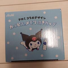 【新品未開封】クロミコラボデザインカルピスメモリ付きカップの画像