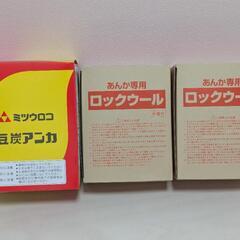 豆炭アンカ　2セット　ミツウロコ