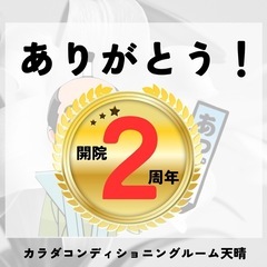 天晴2周年キャンペーン
