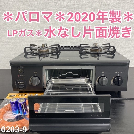 【ご来店限定】＊パロマ LPガスコンロ 2020年製＊0203-9