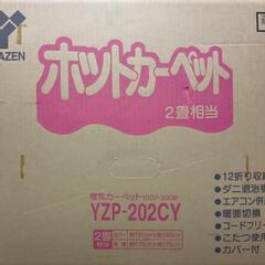YAMAZEN　山善　ホットカーペット２畳