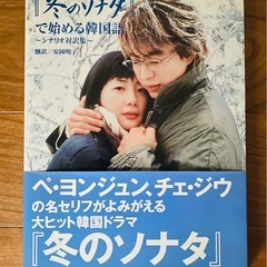 『冬のソナタ』で始める韓国語