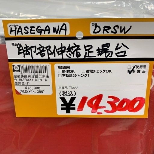 HASEGAWA 脚部伸縮足場台　未使用品
