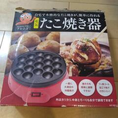 たこやき器差し上げます