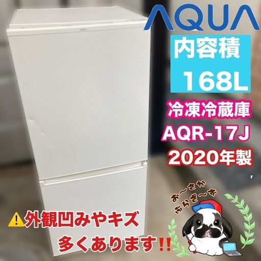 【お話し中】AQUA 168L 冷凍冷蔵庫 AQR-17J