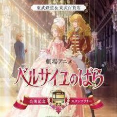 ２月１１日（火）（建国記念の日）東武鉄道＆東武百貨店劇場アニメベ...