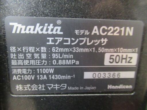 エアコンプレッサー(常圧専用) AC221N マキタ/makita 税込￥72,600-【店頭引取限定】【寄楽屋 きらくや 成田本店】