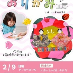 まだ間に合う！！2月9日14時から折り紙教室     大人だけで...