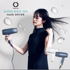 新品ドライヤー アゲツヤ スーパーリッチイオンヘアの画像