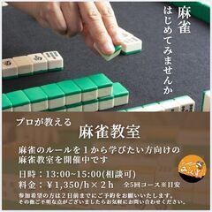 【麻雀はじめてみませんか？】麻雀教室の生徒を募集中です！