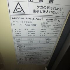 良く冷える！小泉ウィンドウエアコン2015年製の画像
