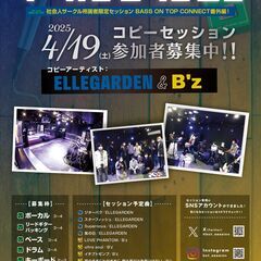 【社会人軽音サークル所属者限定】B'z／ELLEGARDENセッ...