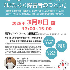 ピア・カフェ~はたらく障害者のつどい~