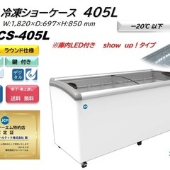 冷凍ショーケース　ラウンド扉　LED照明付　【JCMCS-405L】  