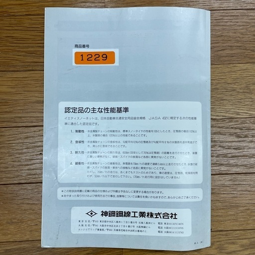 イエティスノーネット(非金属)