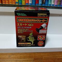(HG-463)中古【ビバリア エミートNEO 100W】