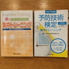 予防技術検定　集中トレーニング(参考書 問題集)　2冊