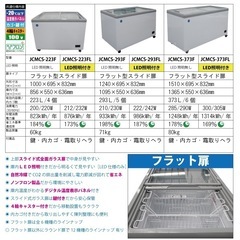 冷凍ショーケース　フラット扉　【JCMCS-373F】  の画像
