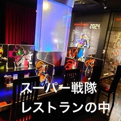 【特撮ヒーロー好き集まれ！池袋戦隊ヒーローレストランオフ会】