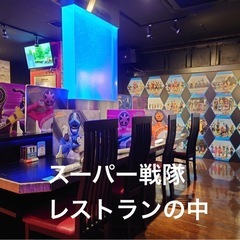 【特撮ヒーロー好き集まれ！池袋戦隊ヒーローレストランオフ会】 - 新宿区
