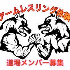 腕相撲強くなりたい!!!体験募集!