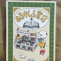 大人気！【ヨシタケシンスケ】「あるかしら書店」