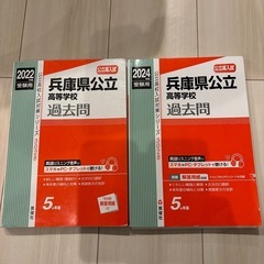 兵庫県公立高校過去問 2022年、2024年