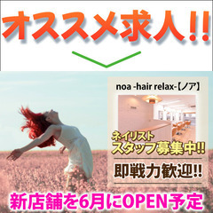 《6月1日NEW OPEN》ネイリスト募集中 noa -hair...