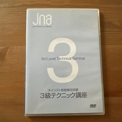 ネイリスト技能検定試験　3級テクニック講座　DVD