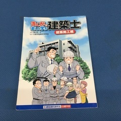 漫画で楽しく学ぶ建築士の本(中古)￼