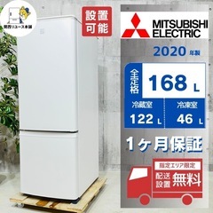 来店値下げ可‼️😊♦️MITSUBISHI a3107 2ドア冷蔵庫 168L 2020年製 9.5♦️