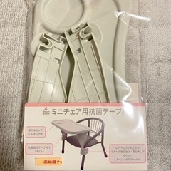 豆イス用テーブル　ミニチェアテーブル　西松屋