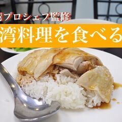 【現在14人】2/9🇹🇼プロシェフ監修：本場台湾料理を「食べる」...