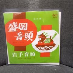 (中古 EPレコード)盛岡音頭‐藤本二三吉