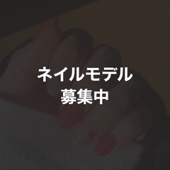 ネイル練習モデル様募集中