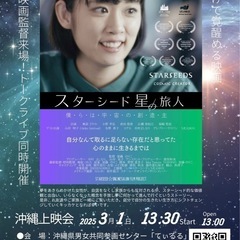 沖縄上映会『スターシード 星の旅人～僕らは宇宙の創造主』