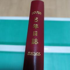 ５年日誌　　　中古品の画像