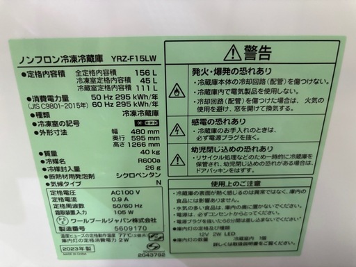 【2/6まで】ノンフロン冷凍冷蔵庫156L(2023年製)