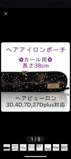 ヘアビューロン7D　カール　ポーチ