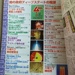 月刊ムー　2021年5月号　No.486 陰謀 ディープステート　Qアノン　六甲六丁神将符　念写　異星人　スピリチュアル　都市伝説　預言　超能力の画像
