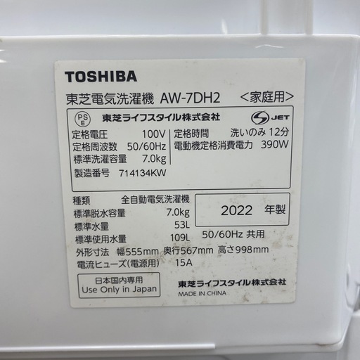 【家電1年保証付き】TOSHIBA 2022年製 7.0kg洗濯機入荷しました！