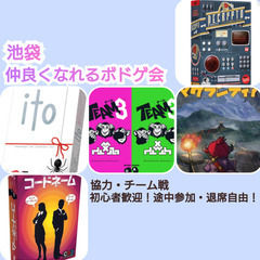 現在8人突破！【2/11（火）池袋】仲良くなれるボドゲ会 チーム...