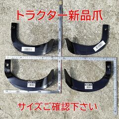 汎用性が高い新品トラクター爪４本セット 普通爪 右/ 普通爪 左...