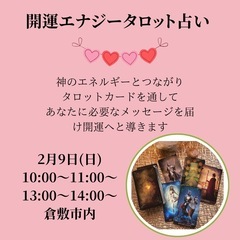 開運エナジータロット占い☆2月9日