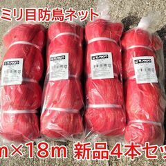 新品!!2024年7月購入倉庫保管 防鳥ネット３０ミリ目 ９ｍ×１８ｍ ４個セットの画像