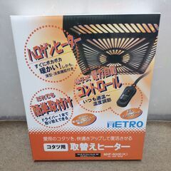 🍎未使用 メトロ電気工業 取り替え用こたつヒーターユニット MH...