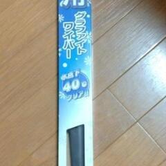 スノーワイパー　SW-55