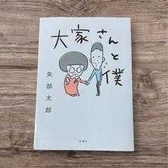 大家さんと僕、漫画差し上げます