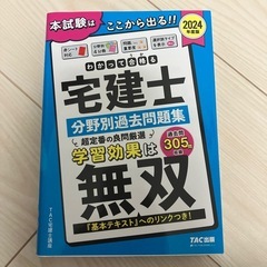 宅建士　分野別過去問　2024年度版
